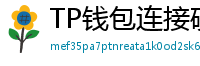 TP钱包连接硬件钱包｜Ledger/Trezor兼容指南